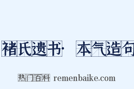 褚氏遗书·本气造句是什么意思的图片